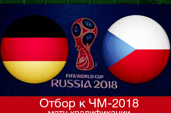 Матч к ЧМ-2018 Чехия-Германия!