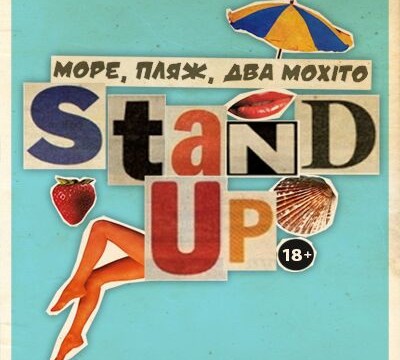 STAND UP: МОРЕ, ПЛЯЖ, ДВА МОХИТО