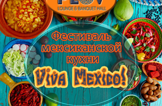 Фестиваль мексиканской кухни в ресторане PLOV 