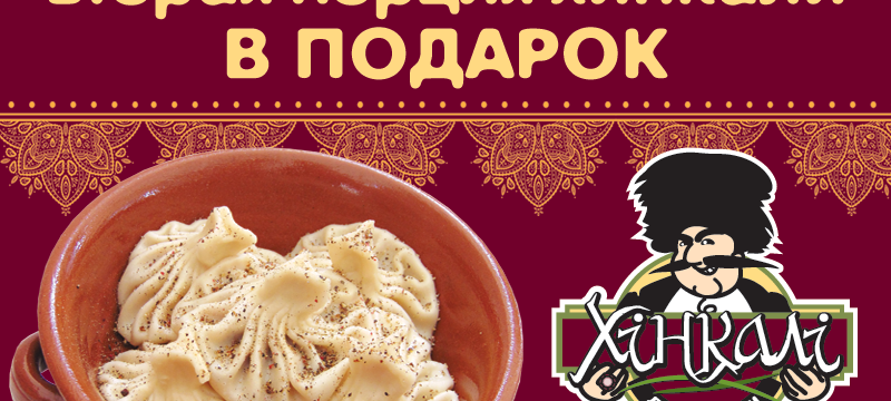 Воскресные подарки от ресторана Хинкали