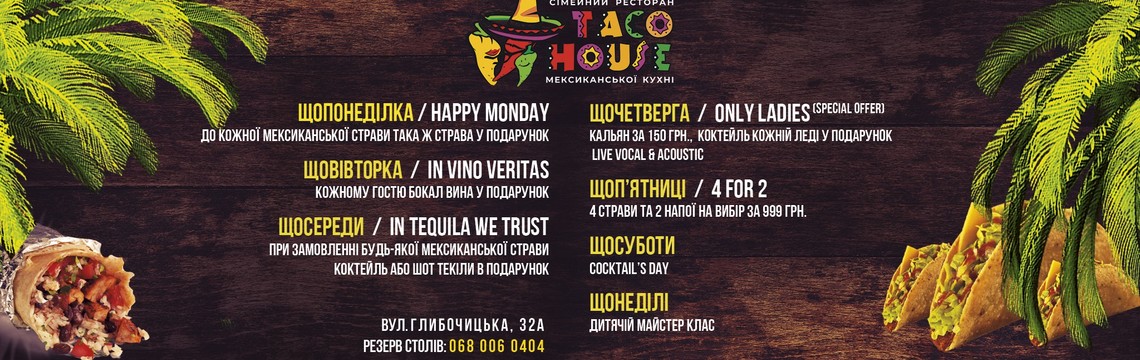КОЖЕН ДЕНЬ з TACO HOUSE