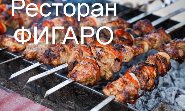 Мангал-меню в ресторане Фигаро