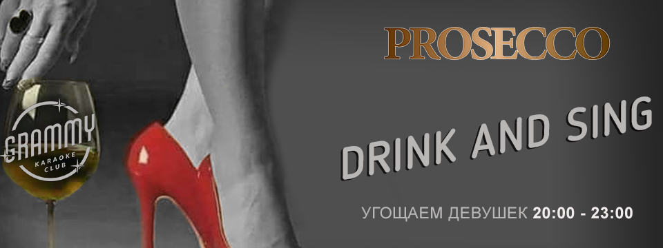 Prosecco - drink and sing! Угощение от GRAMMY
