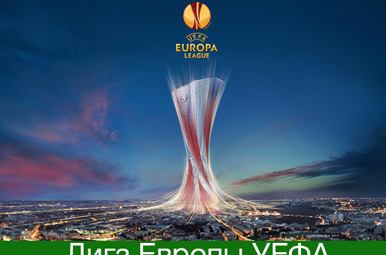 Прямая трансляция матча Лиги Европы УЕФА 