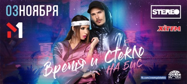Время и Стекло