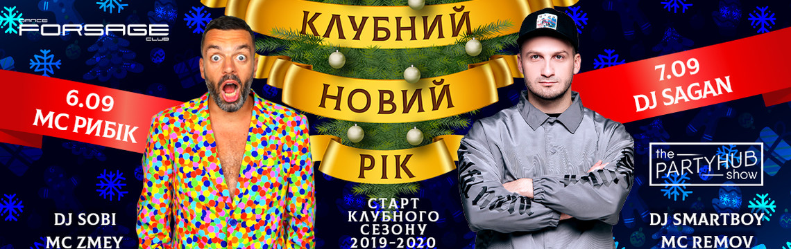 Клубный новый год!