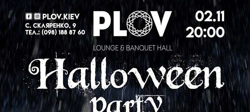 Приглашаем на вечеринку Happy Halloween