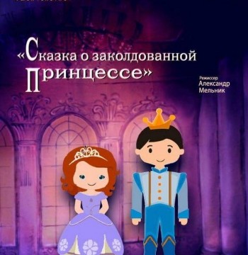Кукольный спектакль «Сказка о зачарованной принцессе»