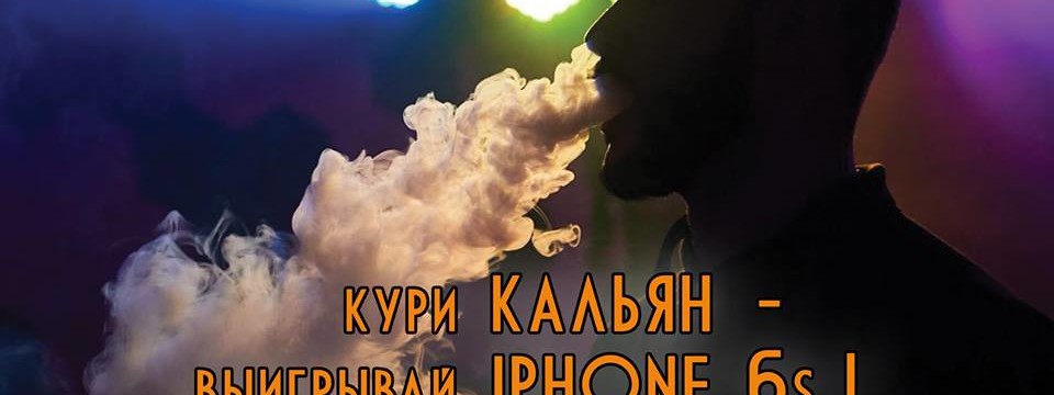 Кури кальян - выигрывай iPhone 6s от ресторана PLOV