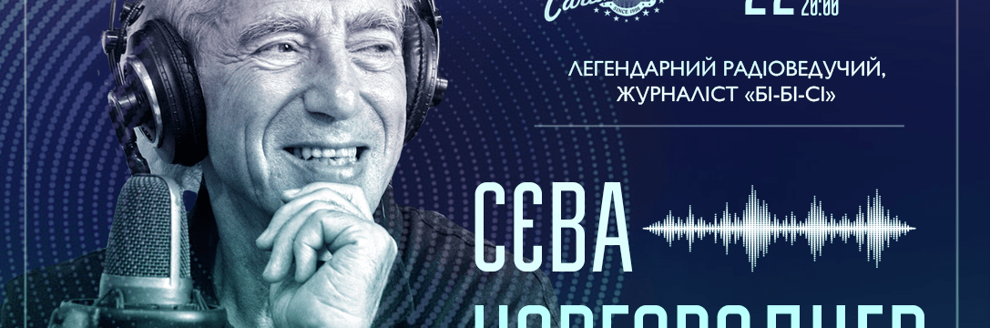 Самый известный голос “Би-би-си” Сева Новгородцев выступит в Киеве