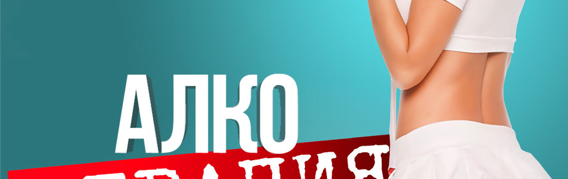 Алкотерапия 