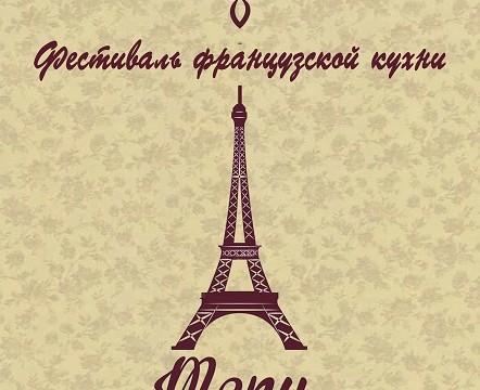 Фестиваль Французской кухни в ресторане «PLOV»