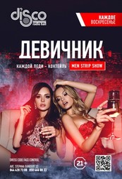 ДЕВИЧНИК. MEN STRIP SHOW