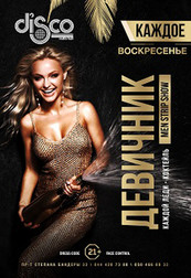 ДЕВИЧНИК. MEN STRIP SHOW