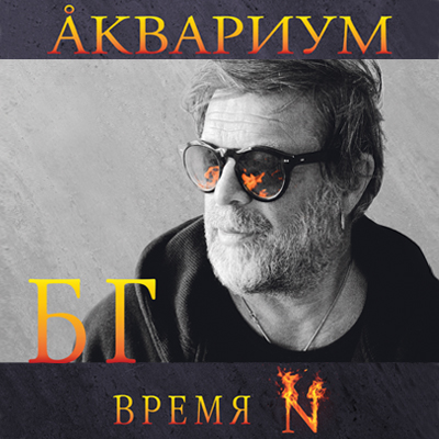 Времени n. Борис Гребенщиков обложка. Борис Гребенщиков время n обложка. Аквариум обложка Гребенщиков. Борис Гребенщиков часы.