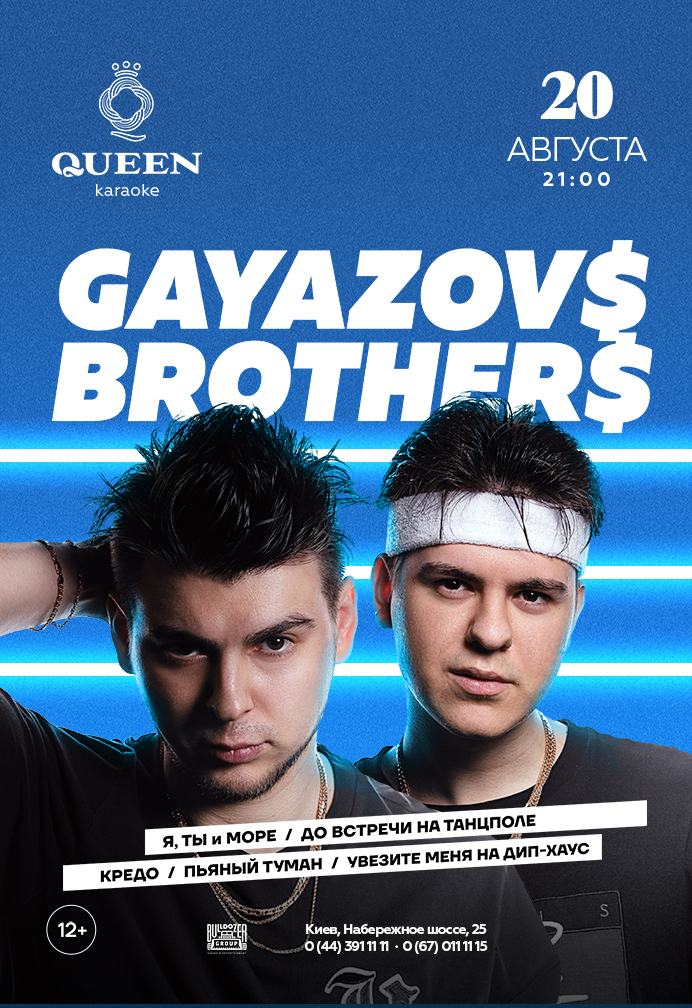 Гаязовс бразерс концерт. Гаязов Бразер афиша. GAYAZOVS brothers афиша. Гаязов бразерс афиша. Queen караоке.