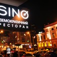 SINO (Демократичний ресторан СИНО)