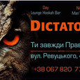 Dictator MEN’S CLUB (Диктатор)